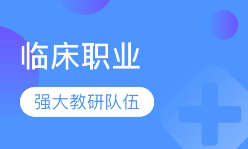 临床职业医师