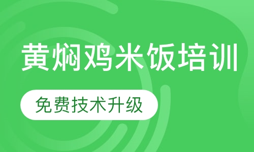 黄焖鸡米饭培训