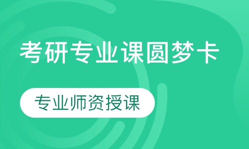 考研专业课圆梦卡（150/300分）