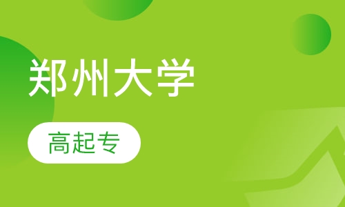 郑州大学高起专