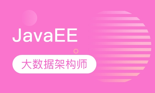 JavaEE大数据架构师