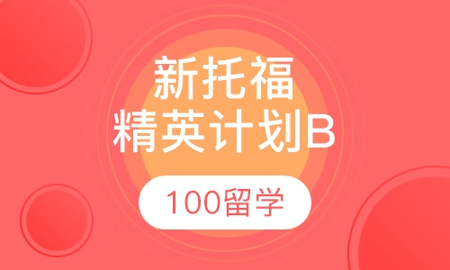 新托福精英计划B