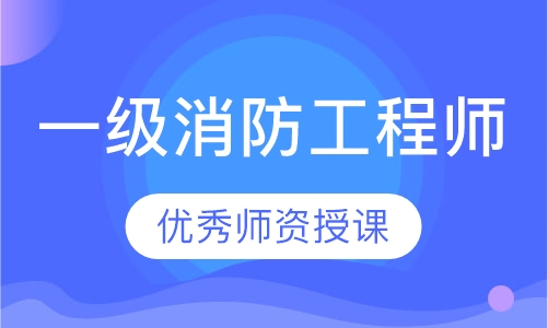 一级消防工程师