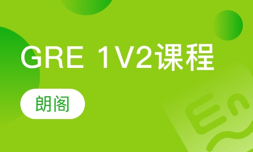 GRE 1V2课程