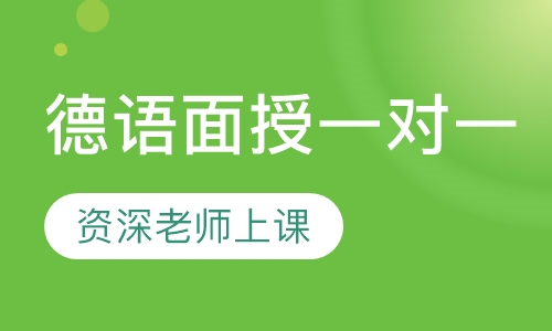 德语面授一对一