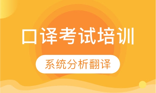 中级口译考试培训