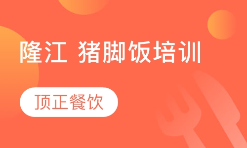 隆江 猪脚饭培训