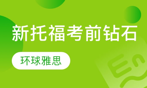 新托福考前钻石班