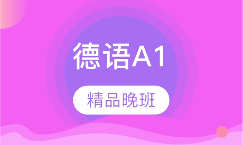 苏州德语a1  精品晚班
