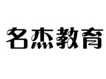 合肥名杰教育