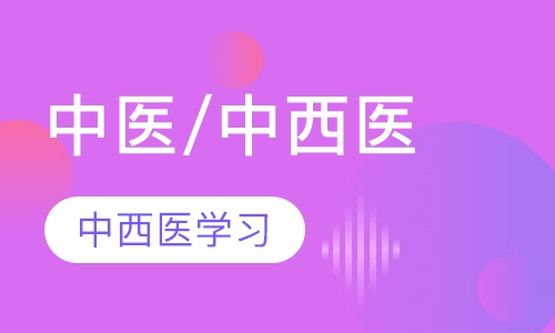 中医/中西医执业（助理）医师