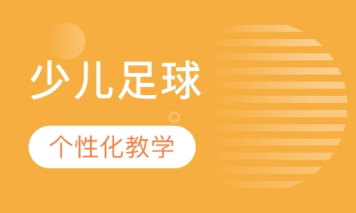 少儿足球