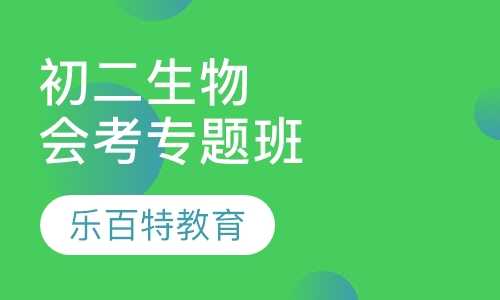 初二生物会考专题班