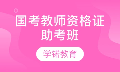国考教师资格证助考班