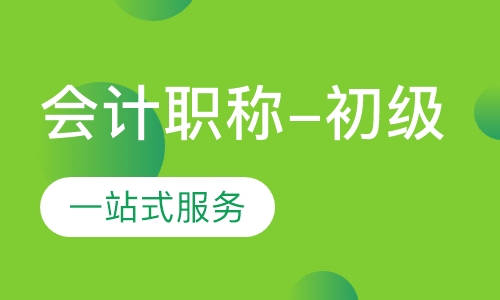会计职称-初级