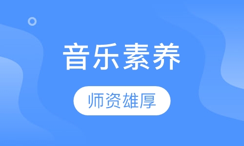 音乐素养