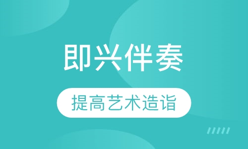 即兴钢琴伴奏