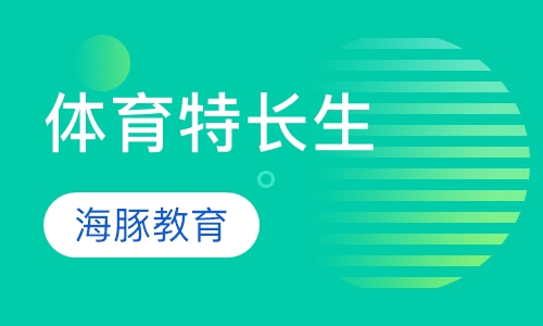 体育特长生