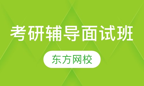 考研辅导面试班