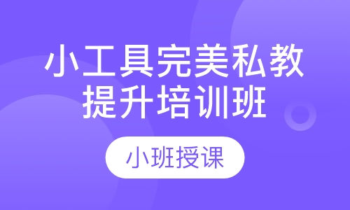 小工具完美私教提升培训班
