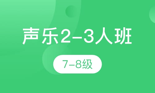 声乐2-3人班  7-8级