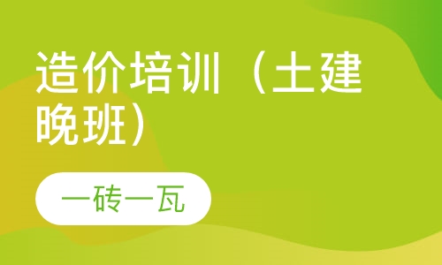 造价培训（土建晚班）