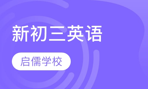 新初三英语辅导班