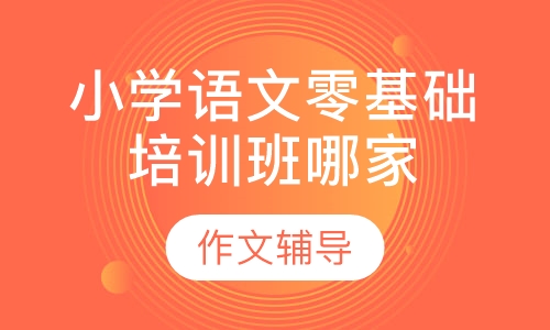 小学语文零基础培训班哪家好