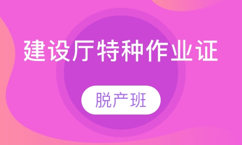 建设厅特种作业证
