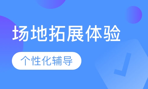 场地拓展体验