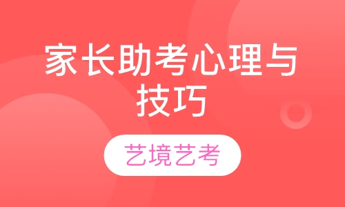 家长助考心理与技巧