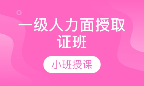 一级人力面授取证班