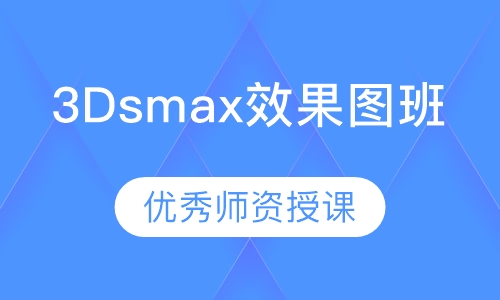 3Dsmax效果图班
