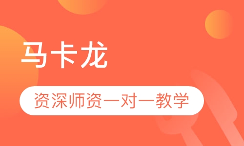 马卡龙