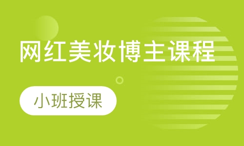 网红美妆博主课程