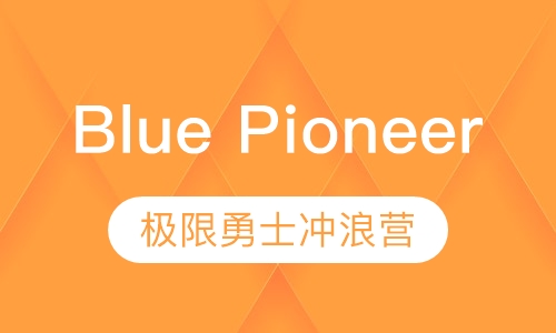 Blue Pioneer·极限勇士冲浪营