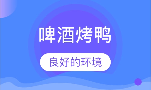 啤酒烤鸭培训