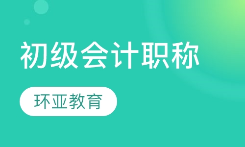 初级会计职称
