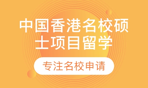 中国香港名校硕士项目留学