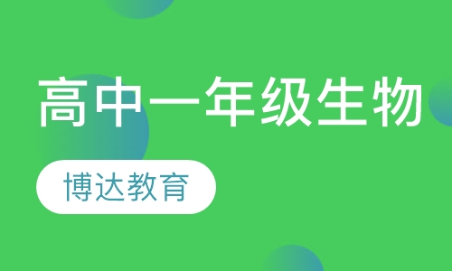 高中一年级生物