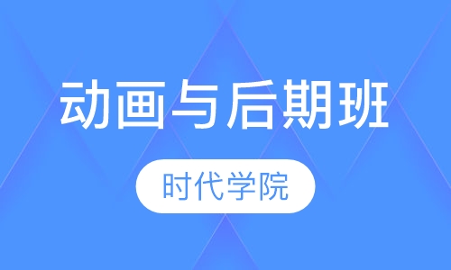 动画与后期班