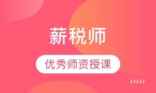 薪税师