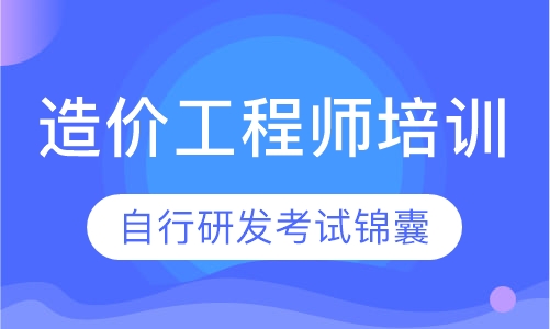 造价工程师培训