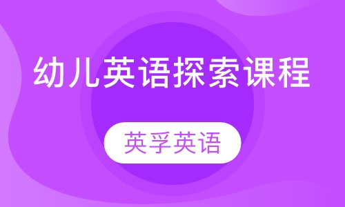 幼儿英语探索课程
