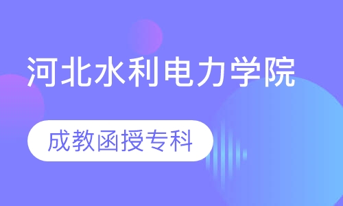 河北水利电力学院（成教函授专科）