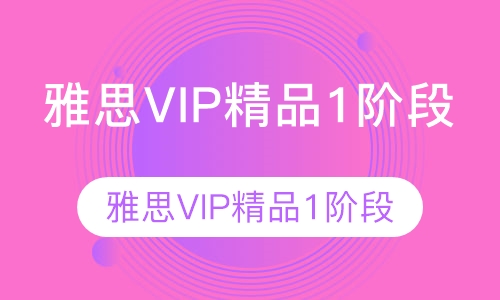 雅思VIP精品1阶段
