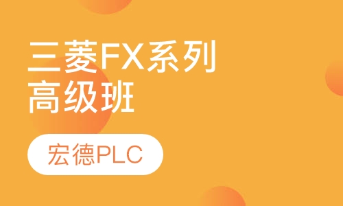 三菱FX系列高级班