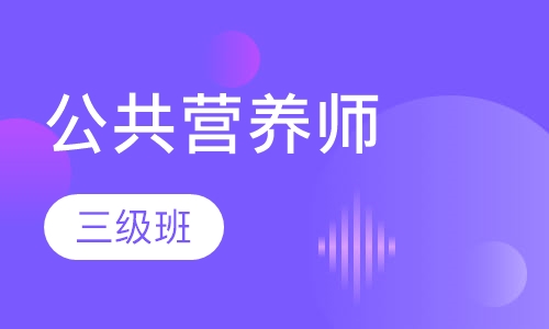 公共营养师三级班