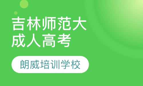 吉林师范大学成人高考