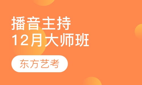 播音主持12月份大师班